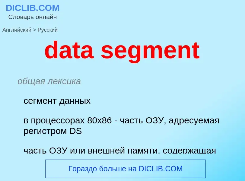 Как переводится data segment на Русский язык