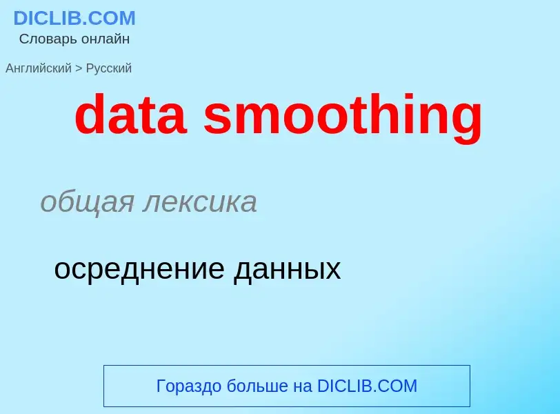 Как переводится data smoothing на Русский язык