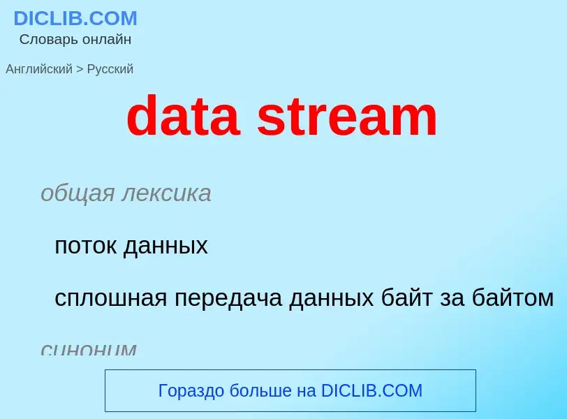 Μετάφραση του &#39data stream&#39 σε Ρωσικά