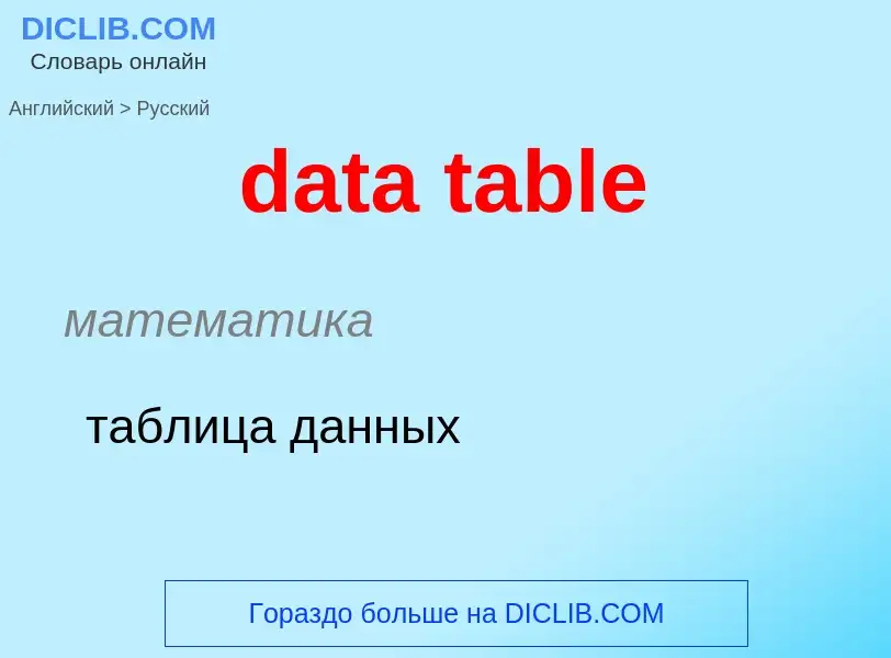 Как переводится data table на Русский язык