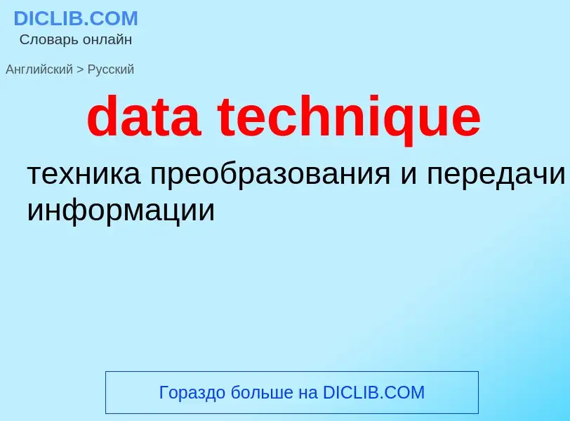 Как переводится data technique на Русский язык