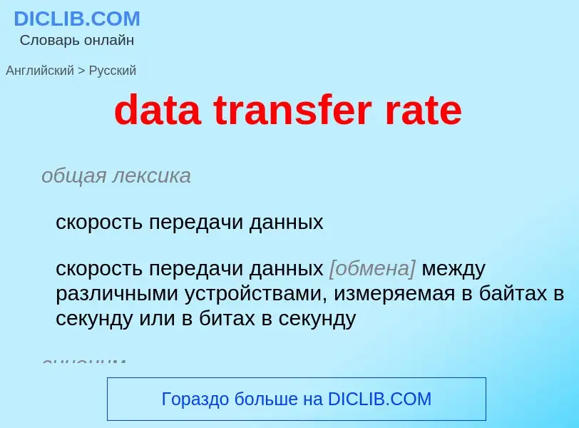 Как переводится data transfer rate на Русский язык