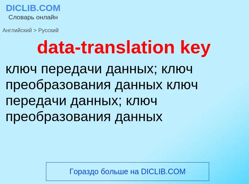 Как переводится data-translation key на Русский язык