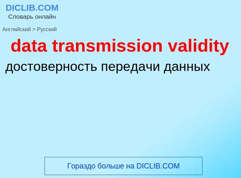 Как переводится data transmission validity на Русский язык