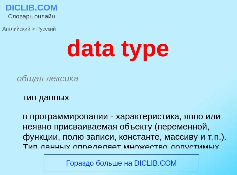 Como se diz data type em Russo? Tradução de &#39data type&#39 em Russo