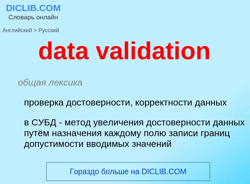 ¿Cómo se dice data validation en Ruso? Traducción de &#39data validation&#39 al Ruso