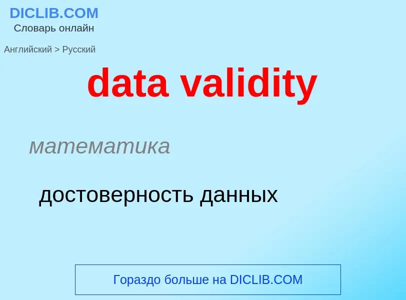 Как переводится data validity на Русский язык