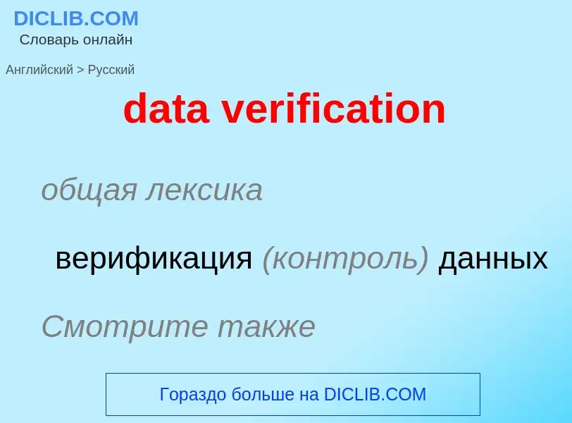 Как переводится data verification на Русский язык