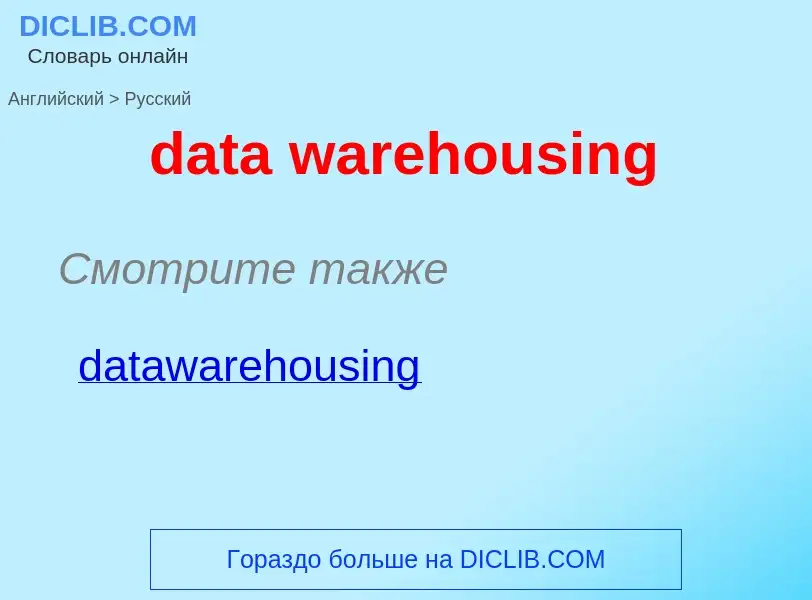 Как переводится data warehousing на Русский язык