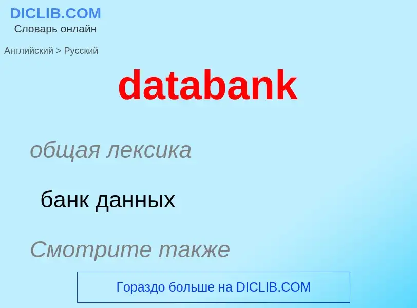 Vertaling van &#39databank&#39 naar Russisch