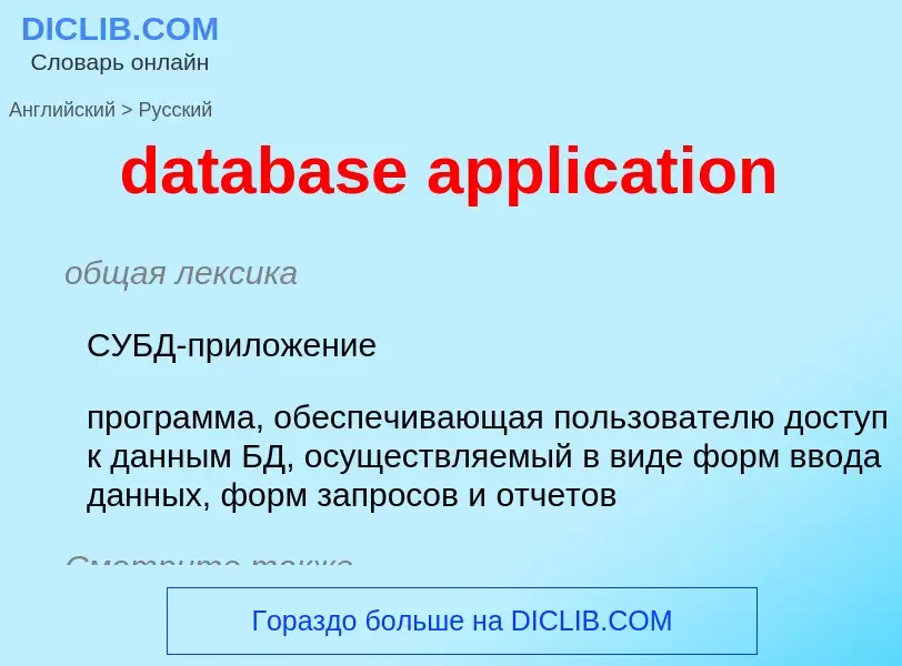 Как переводится database application на Русский язык