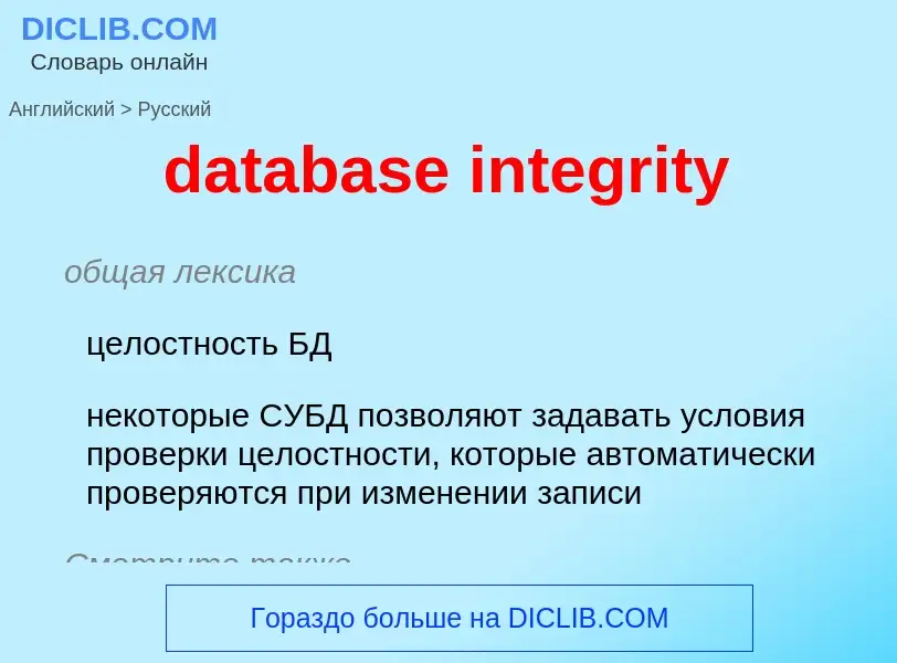 Μετάφραση του &#39database integrity&#39 σε Ρωσικά