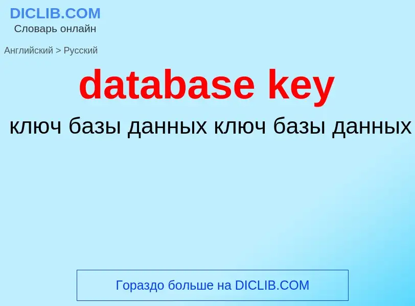 Как переводится database key на Русский язык