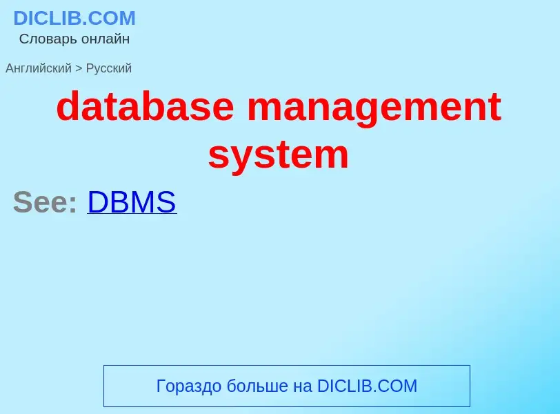 Как переводится database management system на Русский язык