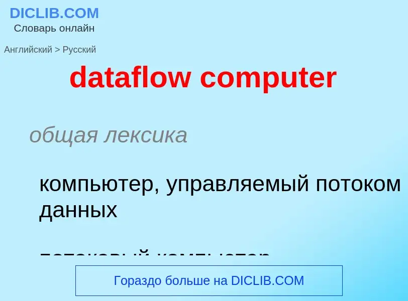 Vertaling van &#39dataflow computer&#39 naar Russisch