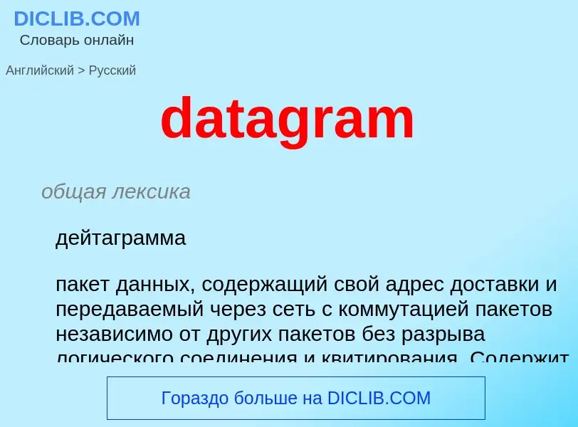 Как переводится datagram на Русский язык