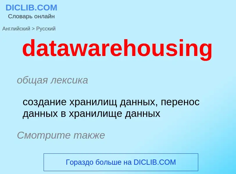 What is the Russian for datawarehousing? Translation of &#39datawarehousing&#39 to Russian