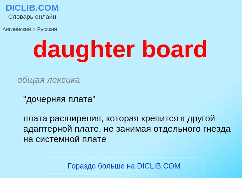 What is the Russian for daughter board? Translation of &#39daughter board&#39 to Russian