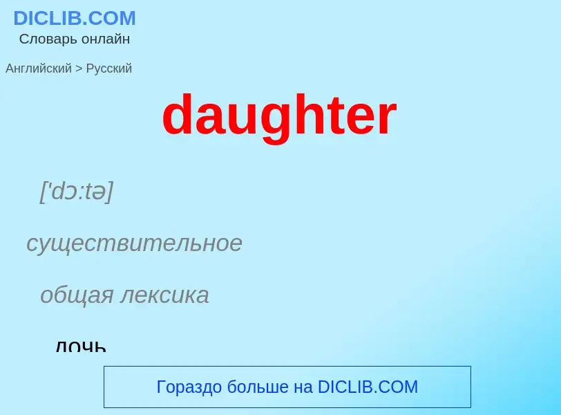 Как переводится daughter на Русский язык