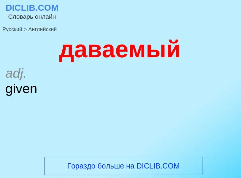 Как переводится даваемый на Английский язык