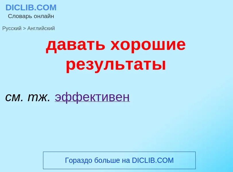 Μετάφραση του &#39давать хорошие результаты&#39 σε Αγγλικά