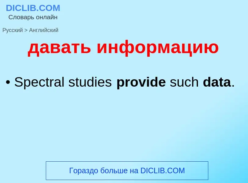 Μετάφραση του &#39давать информацию&#39 σε Αγγλικά