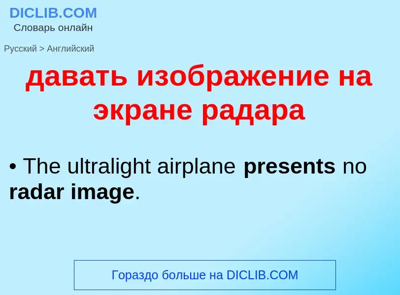 Μετάφραση του &#39давать изображение на экране радара&#39 σε Αγγλικά