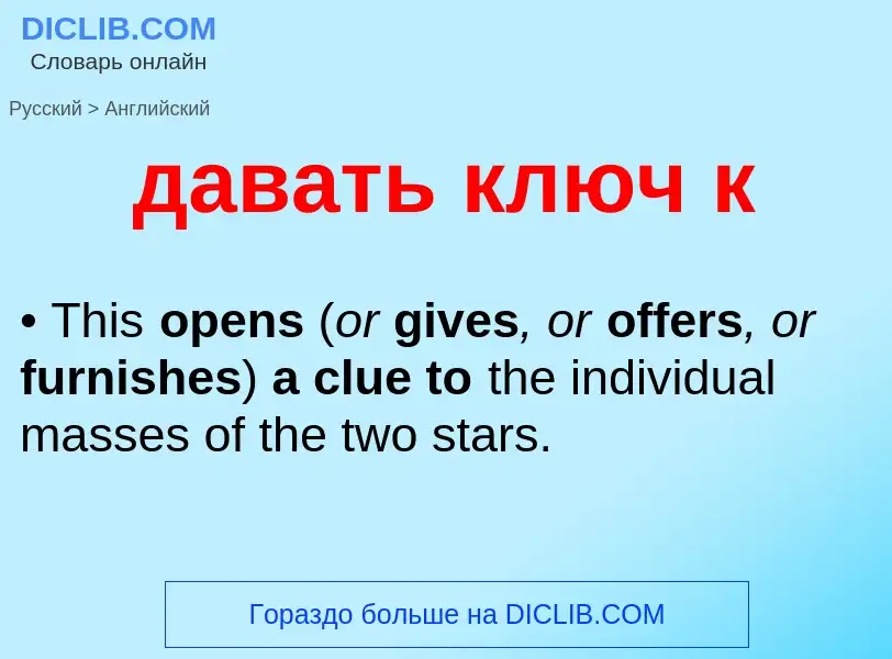 Как переводится давать ключ к на Английский язык