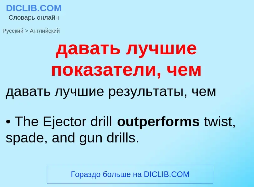 Как переводится давать лучшие показатели, чем на Английский язык