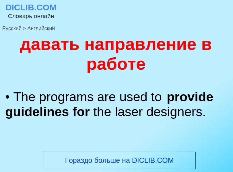 Μετάφραση του &#39давать направление в работе&#39 σε Αγγλικά