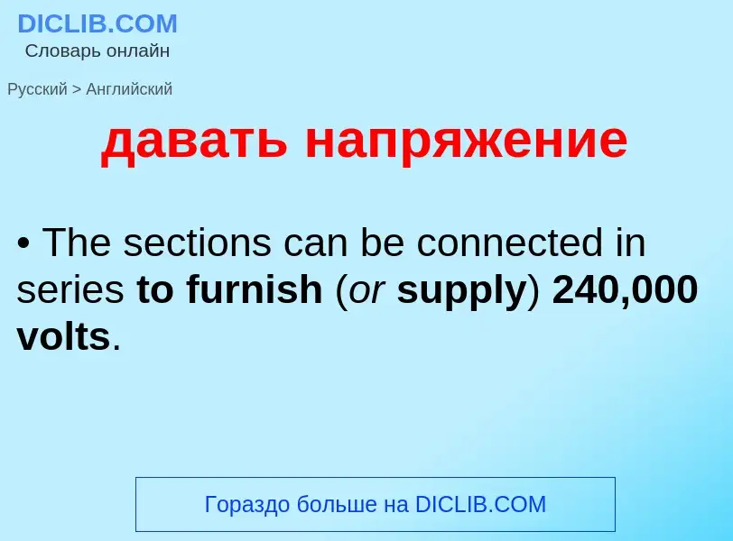 Μετάφραση του &#39давать напряжение&#39 σε Αγγλικά
