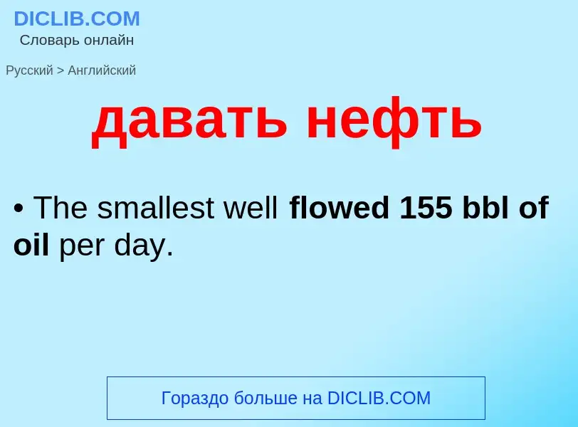 Μετάφραση του &#39давать нефть&#39 σε Αγγλικά