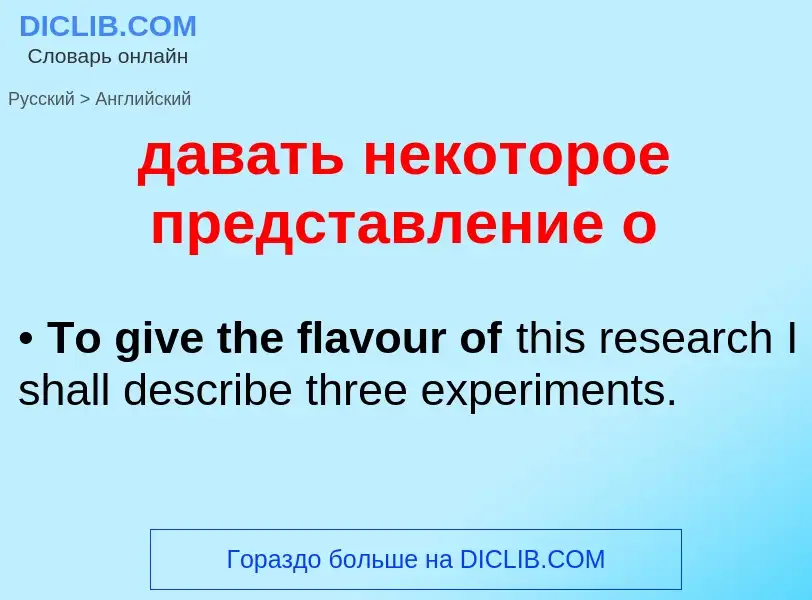 Как переводится давать некоторое представление о на Английский язык