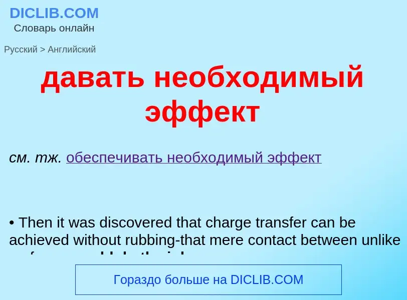 What is the English for давать необходимый эффект? Translation of &#39давать необходимый эффект&#39 