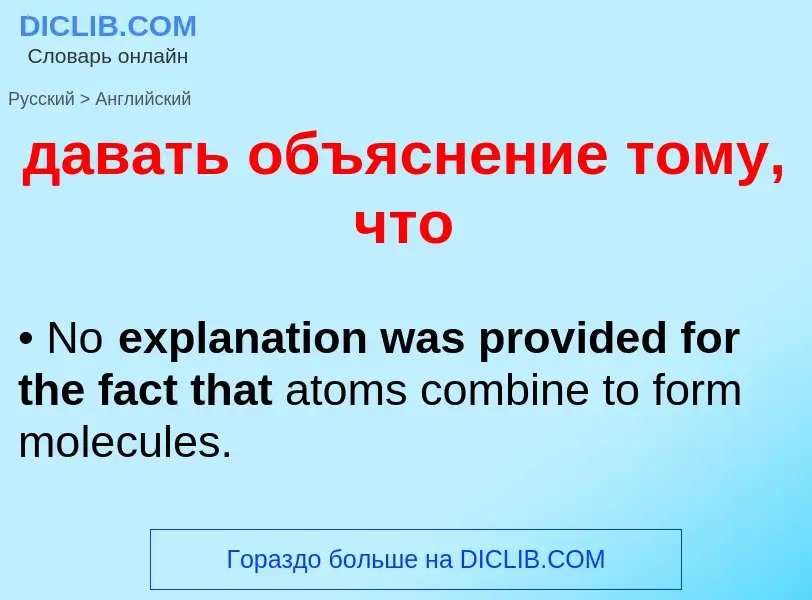 Μετάφραση του &#39давать объяснение тому, что&#39 σε Αγγλικά