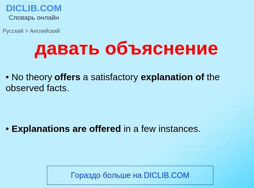 ¿Cómo se dice давать объяснение en Inglés? Traducción de &#39давать объяснение&#39 al Inglés