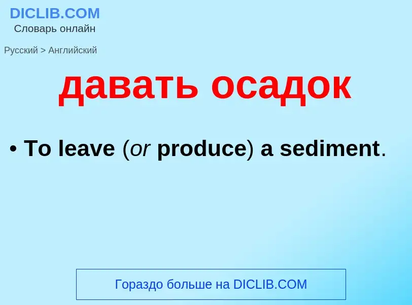 Μετάφραση του &#39давать осадок&#39 σε Αγγλικά