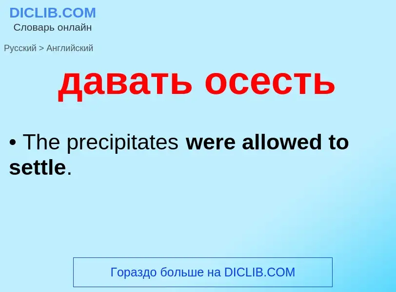 Как переводится давать осесть на Английский язык