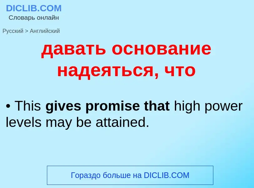 Μετάφραση του &#39давать основание надеяться, что&#39 σε Αγγλικά