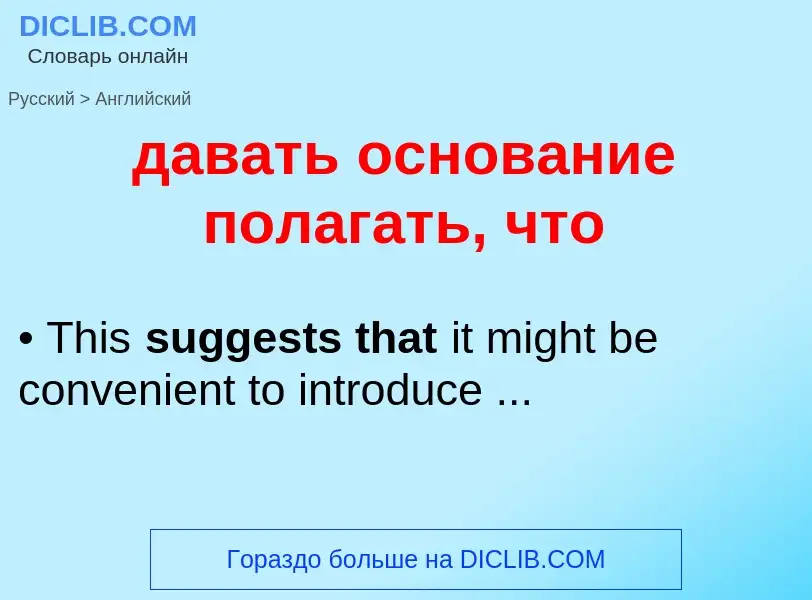 Μετάφραση του &#39давать основание полагать, что&#39 σε Αγγλικά