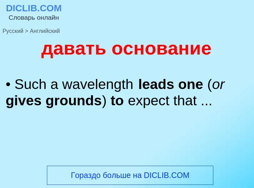 What is the English for давать основание? Translation of &#39давать основание&#39 to English