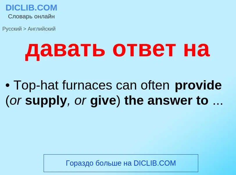 Как переводится давать ответ на на Английский язык