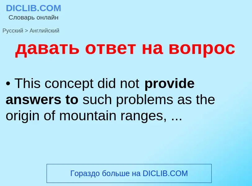 Μετάφραση του &#39давать ответ на вопрос&#39 σε Αγγλικά