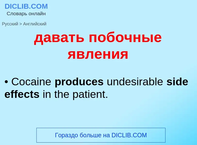 Μετάφραση του &#39давать побочные явления&#39 σε Αγγλικά