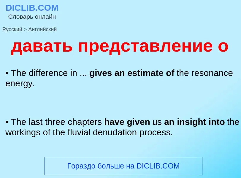Μετάφραση του &#39давать представление о&#39 σε Αγγλικά