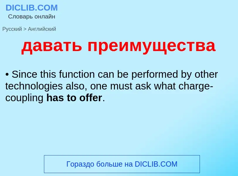 What is the English for давать преимущества? Translation of &#39давать преимущества&#39 to English