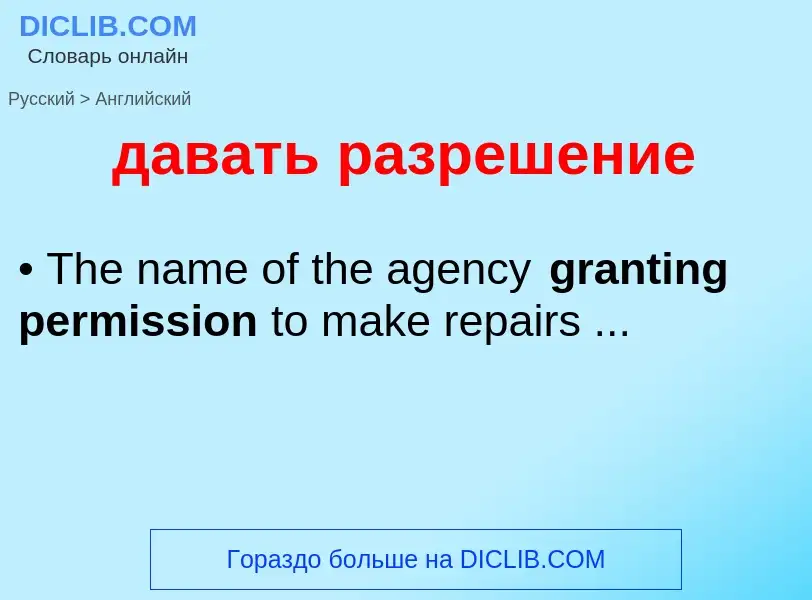 Как переводится давать разрешение на Английский язык