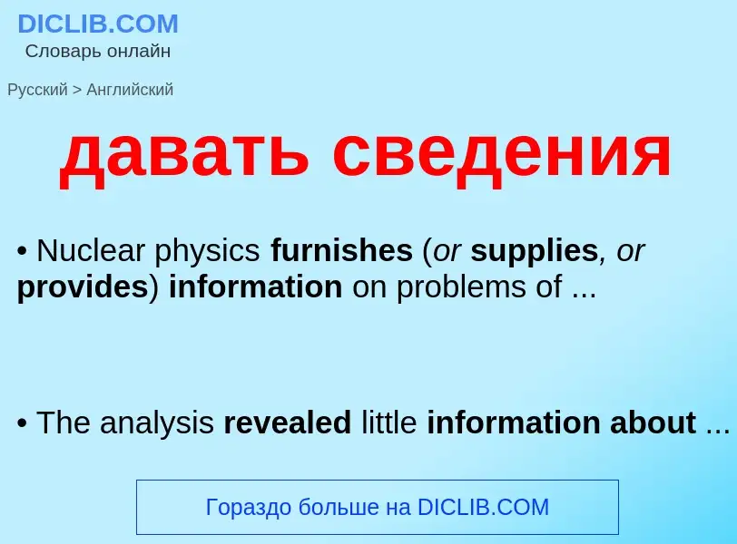 Μετάφραση του &#39давать сведения&#39 σε Αγγλικά