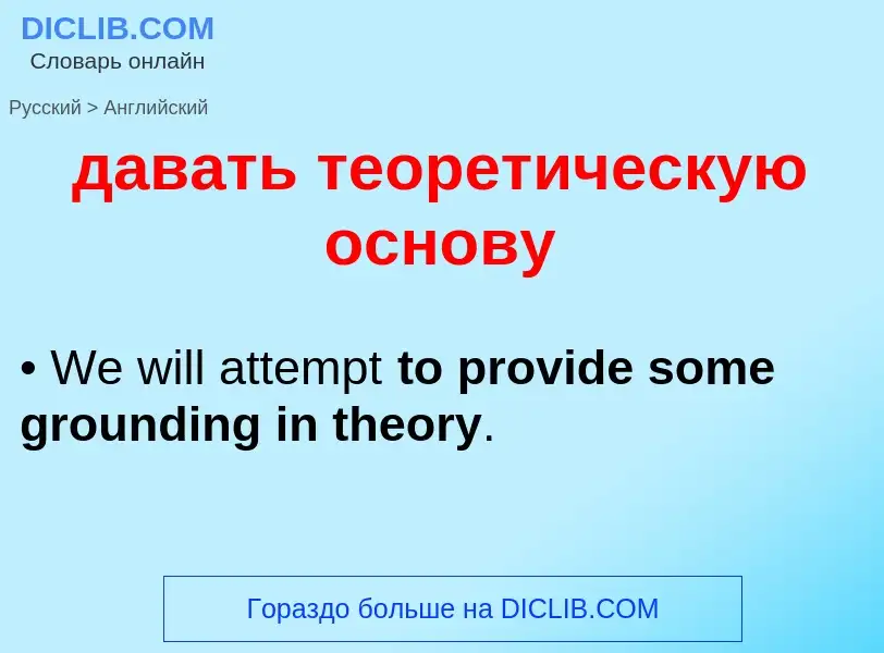 Μετάφραση του &#39давать теоретическую основу&#39 σε Αγγλικά