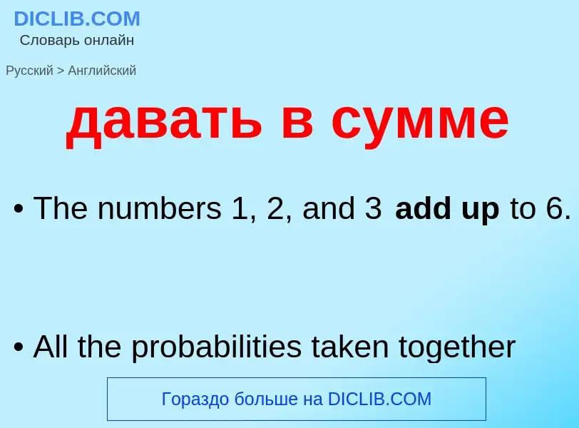 Μετάφραση του &#39давать в сумме&#39 σε Αγγλικά